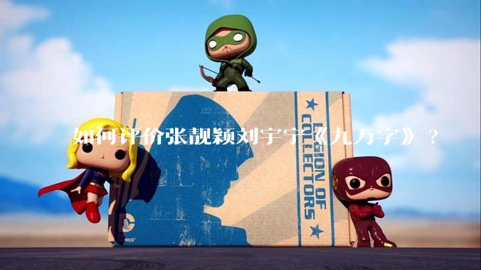 如何评价张靓颖刘宇宁《九万字》?