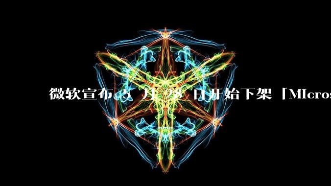 微软宣布 5 月 28 日开始下架「Microsoft 远程桌面」应用，背后原因有哪些？