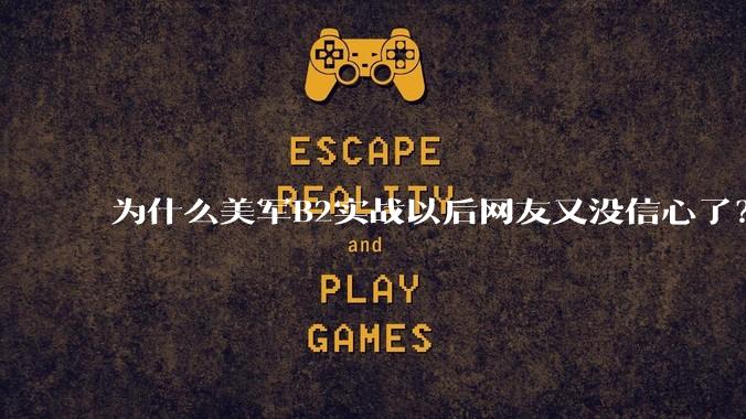 为什么美军B2实战以后网友又没信心了？
