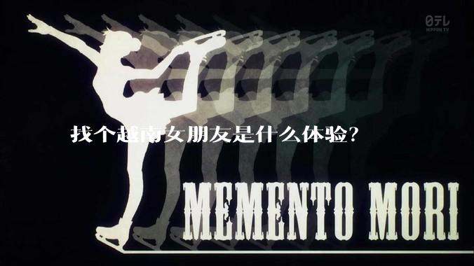 找个越南女朋友是什么体验？