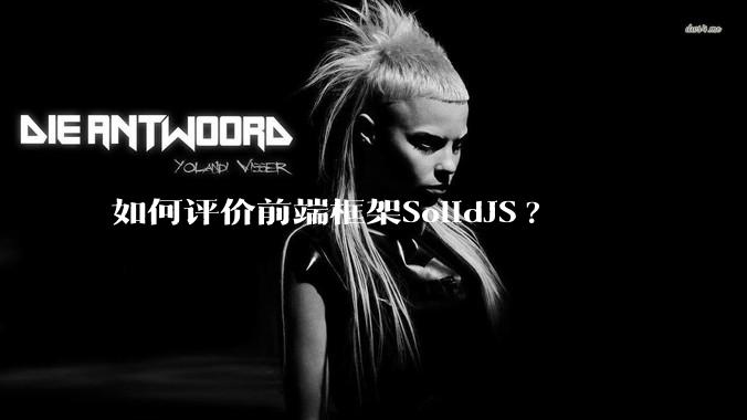 如何评价前端框架SolidJS?