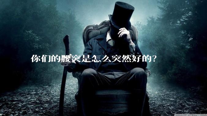 你们的腰突是怎么突然好的？