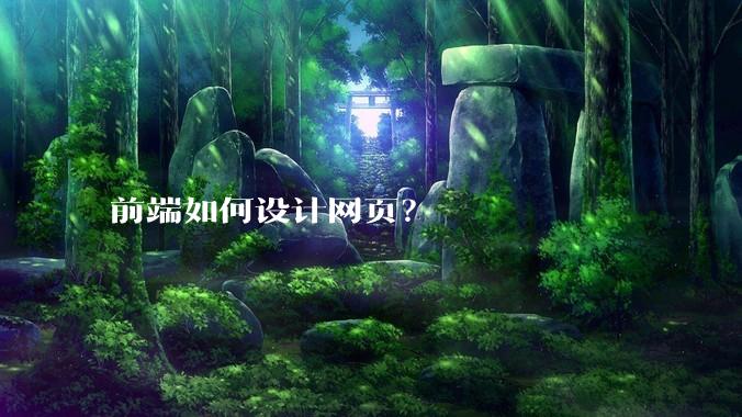 前端如何设计网页？