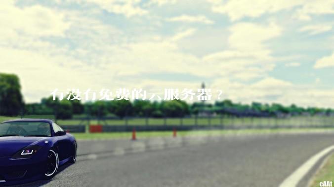 有没有免费的云服务器?