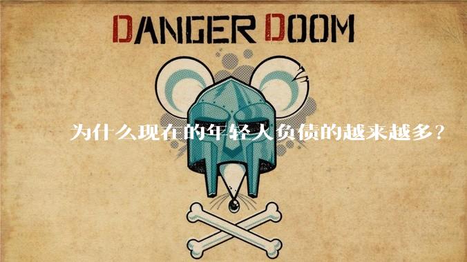 为什么现在的年轻人负债的越来越多？