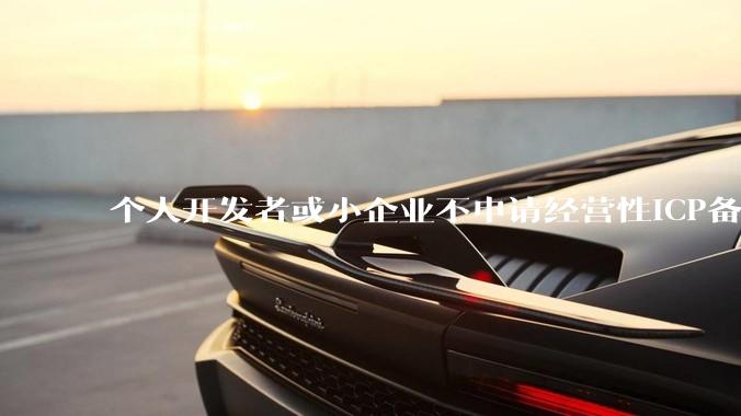 个人开发者或小企业不申请经营性ICP备案，怎样开发APP盈利?