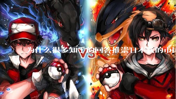 为什么很多知乎的回答推崇日本式的市区、市郊通勤铁路？