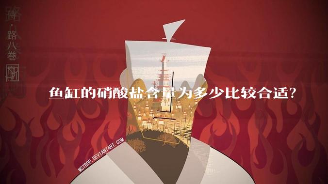 鱼缸的硝酸盐含量为多少比较合适？