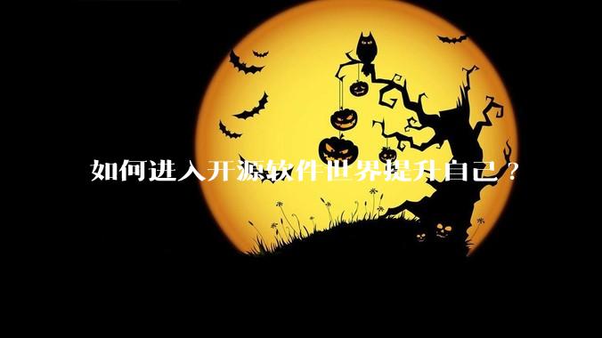 如何进入开源软件世界提升自己?