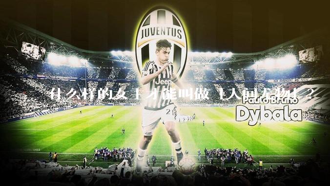 什么样的女主才能叫做「人间尤物」？