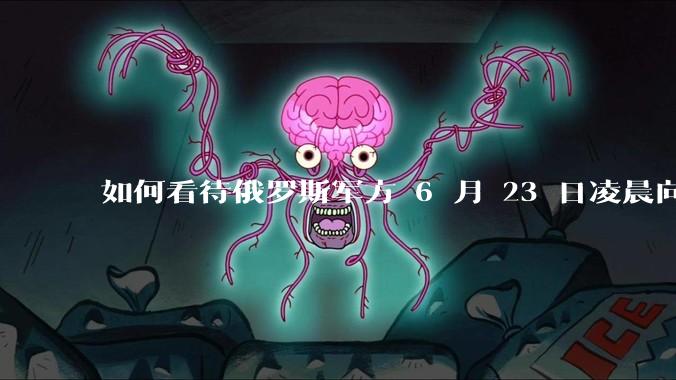 如何看待俄罗斯军方 6 月 23 日凌晨向基辅方向发射了352架无人机和16枚“伊斯坎德尔”导弹？