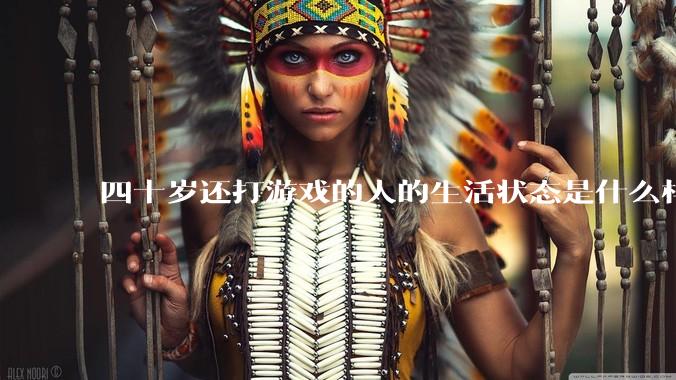 四十岁还打游戏的人的生活状态是什么样子？