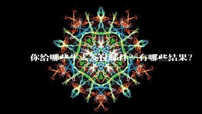 你给哪些牛人发过邮件？有哪些结果？