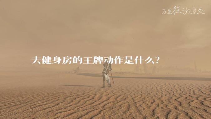 去健身房的王牌动作是什么？