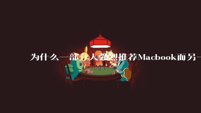 为什么一部分人强烈推荐Macbook而另一部分人却说永远也不要买Macbook？到底好不好用？