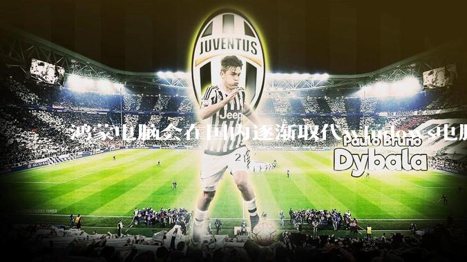 鸿蒙电脑会在国内逐渐取代windows电脑吗？