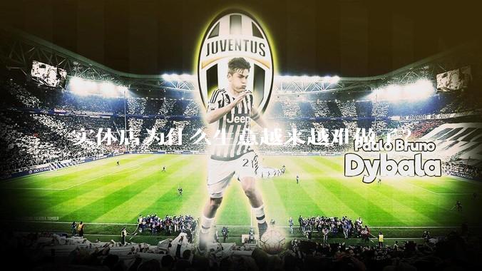 实体店为什么生意越来越难做了？