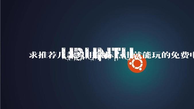 求推荐几款只用鼠标点击就能玩的免费电脑游戏，我在win平板上玩？