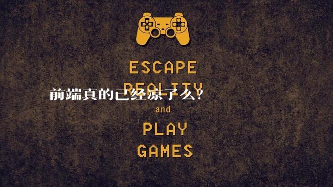 前端真的已经凉了么？