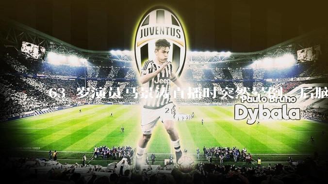 63 岁演员马景涛直播时突然晕倒、后脑勺磕地，合作方称其突发低血糖，为什么会这样？如何急救？