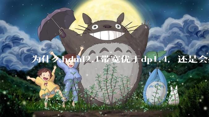 为什么hdmi2.1带宽优于dp1.4，还是会推荐dp？