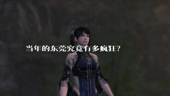 当年的东莞究竟有多疯狂？