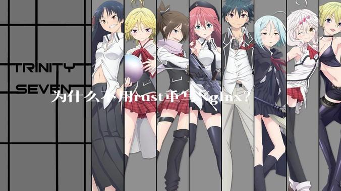 为什么不用rust重写Nginx？