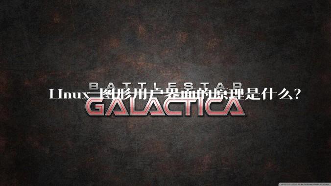 Linux 图形用户界面的原理是什么？
