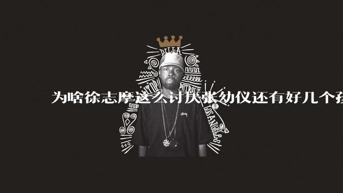 为啥徐志摩这么讨厌张幼仪还有好几个孩子？