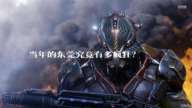 当年的东莞究竟有多疯狂？