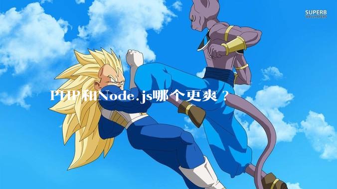PHP和Node.js哪个更爽?