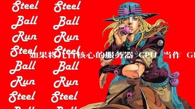 如果将几百核心的服务器 CPU 当作 GPU 使用，会发生什么？