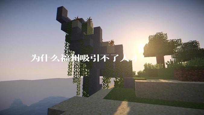 为什么福州吸引不了人才？