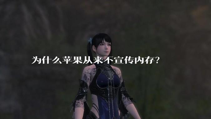 为什么苹果从来不宣传内存？