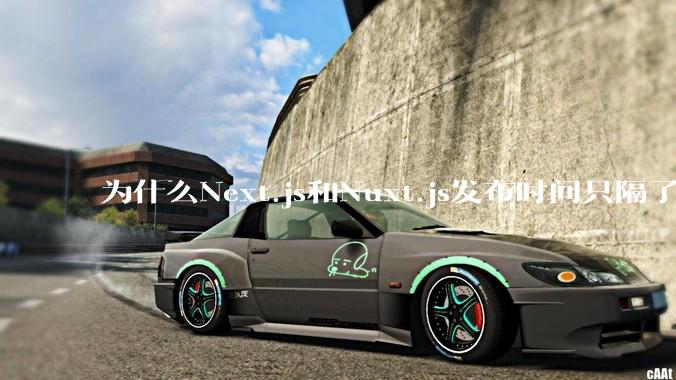 为什么Next.js和Nuxt.js发布时间只隔了几小时？