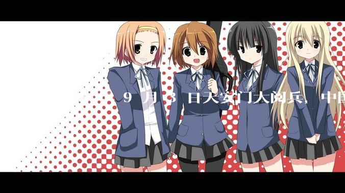 2025 年 9 月 3 日天安门大阅兵，中国将对外释放出什么信号？