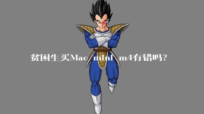 贫困生买Mac mini m4有错吗？