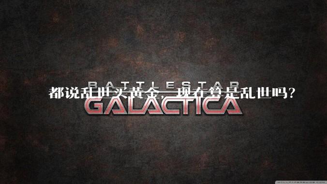 都说乱世买黄金，现在算是乱世吗？