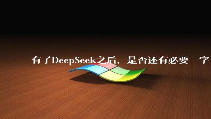 有了DeepSeek之后，是否还有必要一字一句的去阅读一本书？