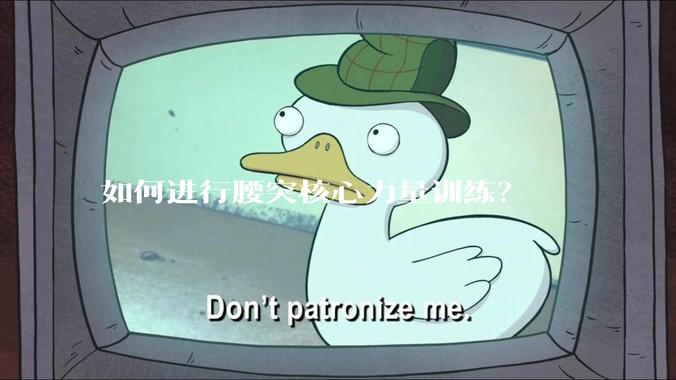 如何进行腰突核心力量训练？