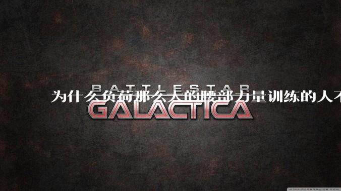 为什么负荷那么大的腰部力量训练的人不会受伤，长期无载荷久坐的人会出现腰肌劳损？