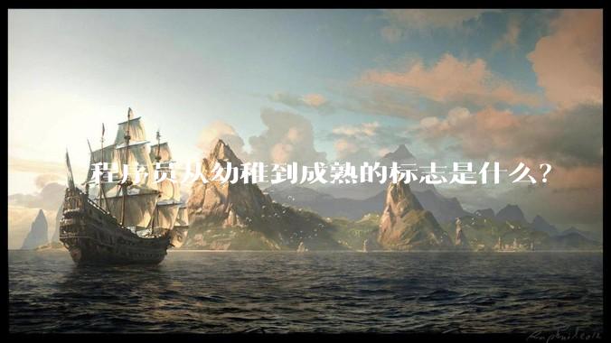 程序员从幼稚到成熟的标志是什么？