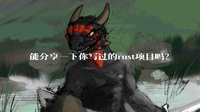 能分享一下你写过的rust项目吗？