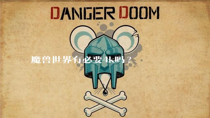 魔兽世界有必要4k吗?