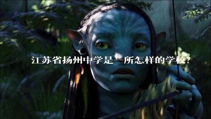 江苏省扬州中学是一所怎样的学校？