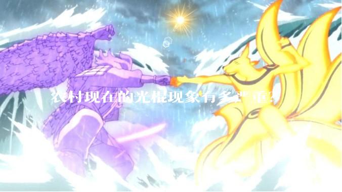 农村现在的光棍现象有多严重？