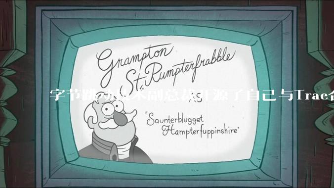 字节跳动技术副总裁开源了自己与Trae合作的首个项目，如何评价目前AI开发的水平？