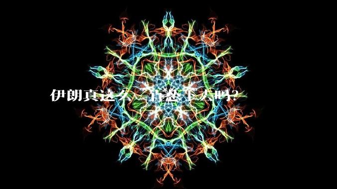 伊朗真这么一直怂下去吗？