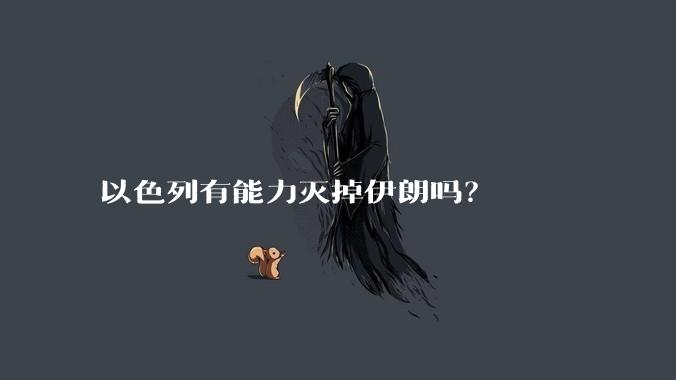 以色列有能力灭掉伊朗吗？