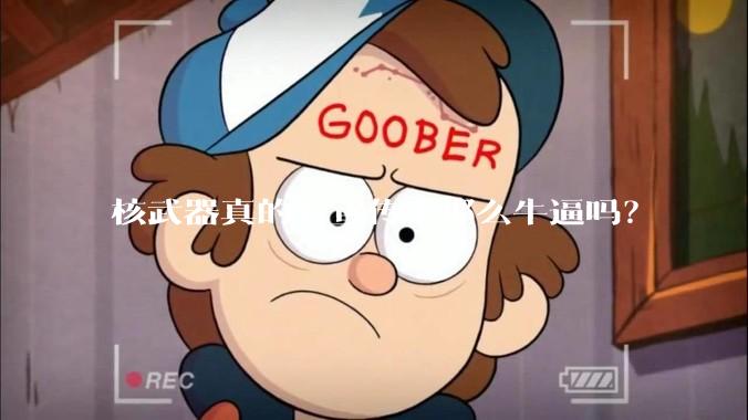 核武器真的有宣传中那么牛逼吗？